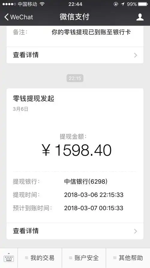 求一张微信提现还没到账的截图