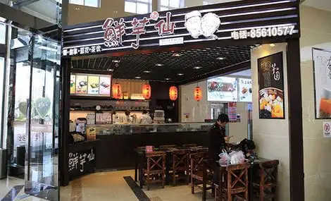鲜芋仙(时代广场店)