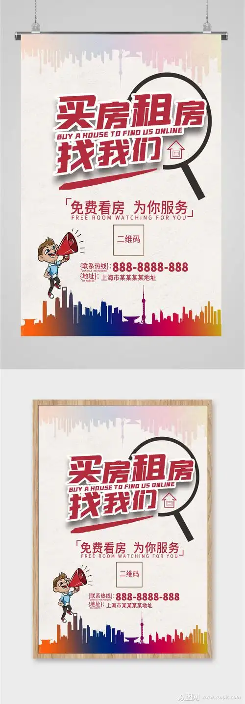房产中介买房租房宣传海报