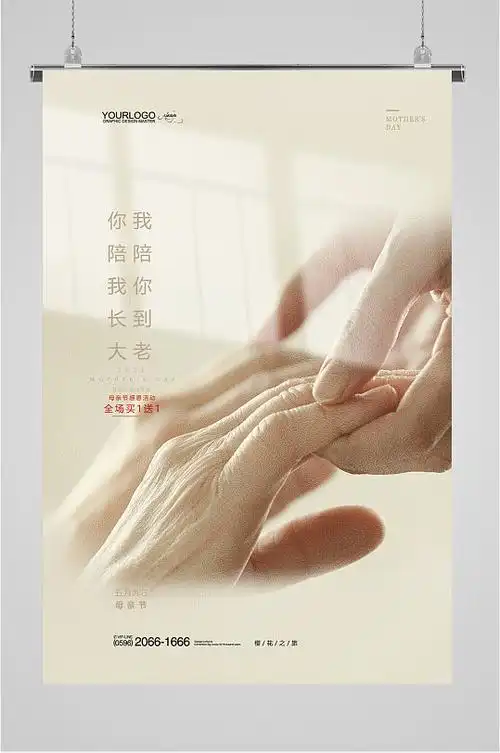 感恩母亲节牵手海报