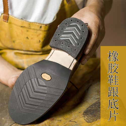 真诚鞋材国产橡胶v底vibram后跟固特异胶粘鞋鞋跟修鞋橡胶鞋掌后