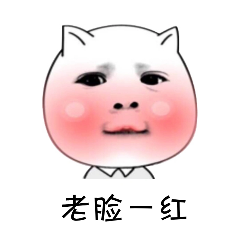 老脸一红表情