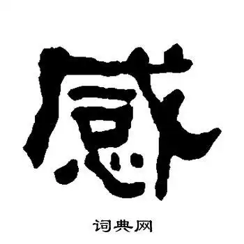 感字隶书写法_感隶书怎么写好看_感书法图片_词典网