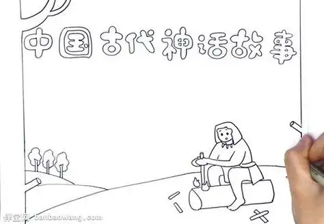 中国神话传说钻木取火手抄报中国手抄报