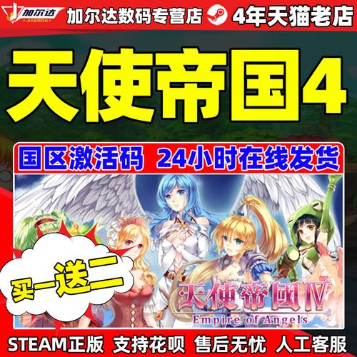 天使帝国四 empire of angels iv 天使帝国4 steam正版激活码 国区