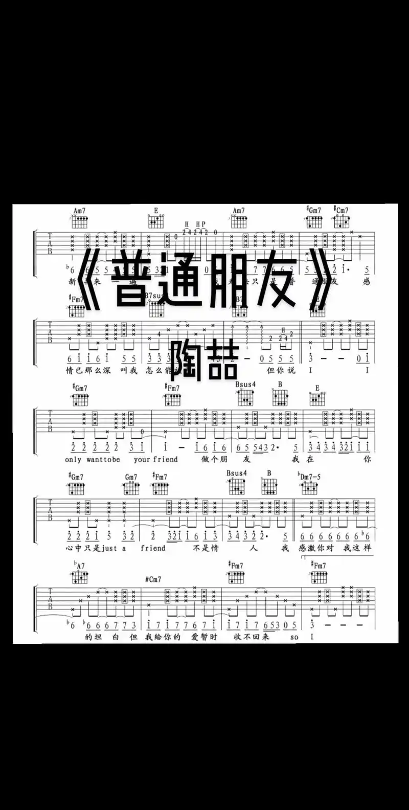 《普通朋友》陶喆.#吉他 #伴奏 #乐谱 #陶喆 #普通朋友 - 抖音