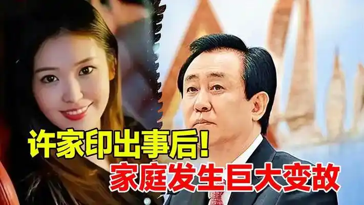 许家印出事后,家庭发生巨大变故,女儿不受影响却苦了儿子
