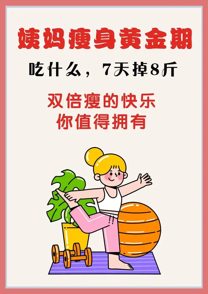 姨妈黄金瘦身期 吃什么 七天瘦八斤.姨妈期是女生减肥的黄金期 - 抖音