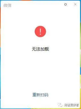 电脑pc版微信登录加载失败了