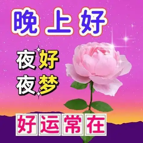 晚上好图片大全晚上好漂亮表情图片愿你健康好梦连连