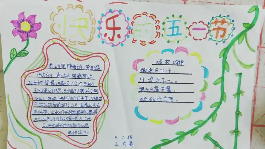 金耀小学三二班"五一"国际劳动节手抄报