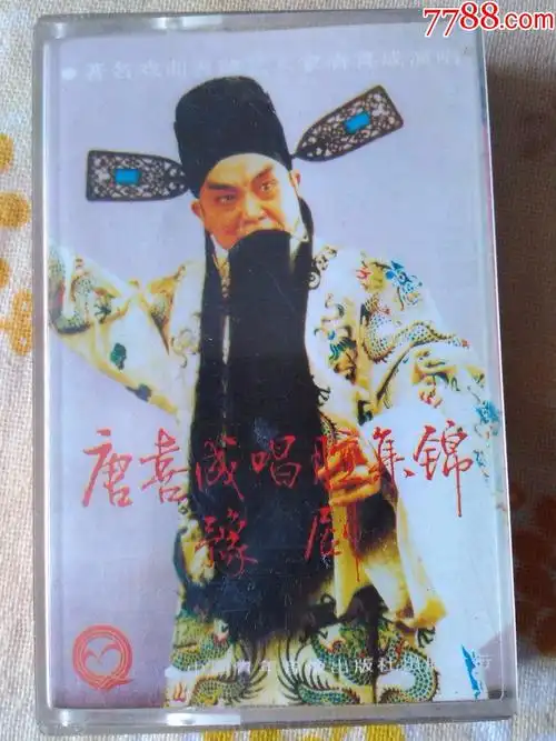 豫剧表演艺术家--唐喜成演唱集锦