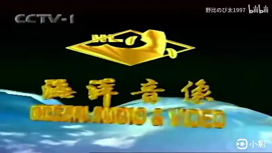 汕头海洋音像出版社1998年片头