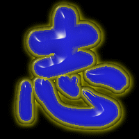 求一个 志 字要艺术字繁体qq头像用