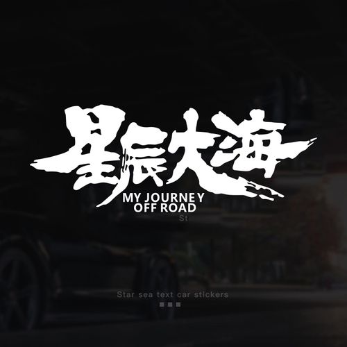星辰大海个性创意文字户外越野自驾游汽车贴纸车身后挡玻璃装饰贴