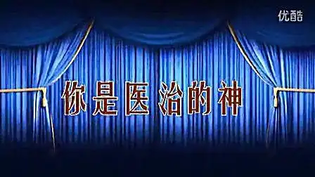 基督教歌曲 你是医治的神 爱主影像