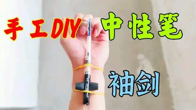 手工制作:用中性笔制作唐门暗器袖剑,打个纸杯不在话下