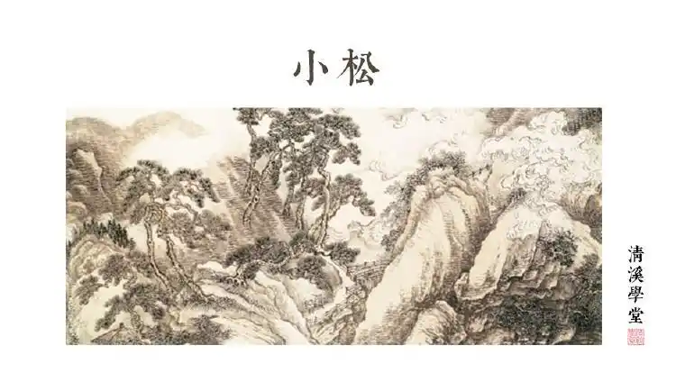 《小松》杜荀鹤
