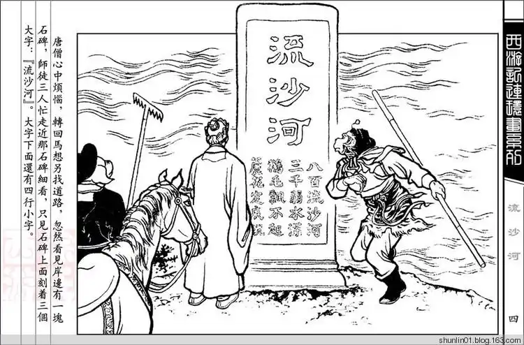西游系列:流沙河 - shunlin01 - 美术.小说.连环画