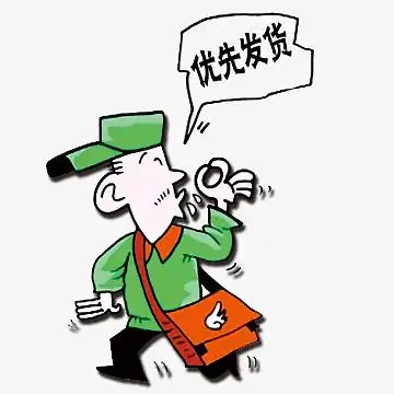 优先发货