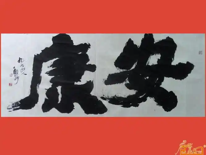 名家 赖有安 国画 - 安康