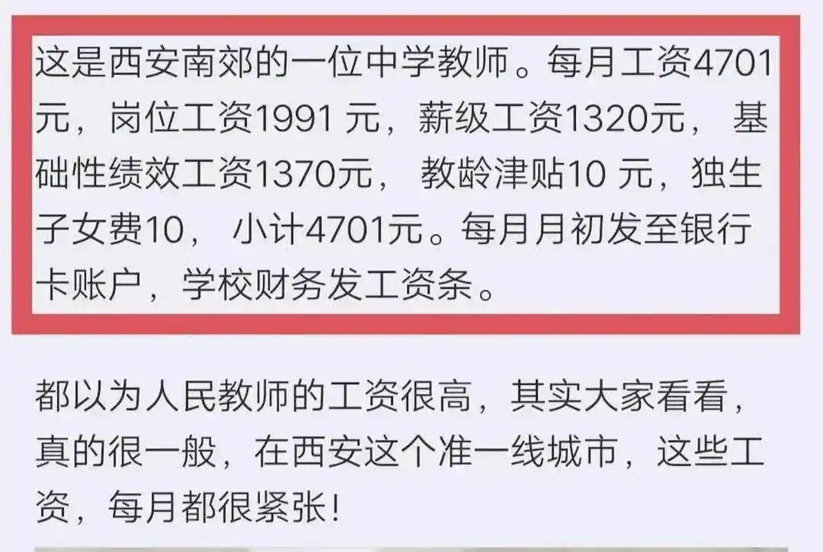 一位网友分享了陕西西安南郊中学教师的工资,每个月合计工资4701元,实