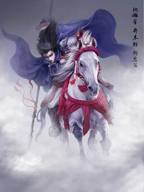 地雄星-井木犴-郝思文