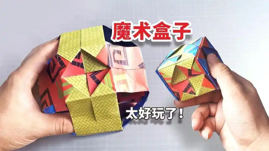 魔术盒图片折纸教程