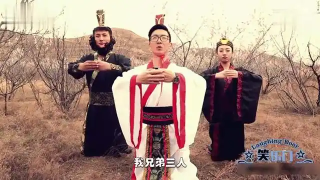 桃园结义居然喝这个三兄弟太搞笑