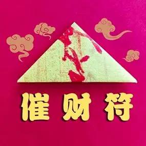 【催财符】催旺财运招财催运可佩带