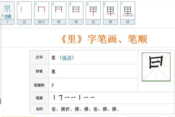 里字的正确写法什么笔顺是什么?