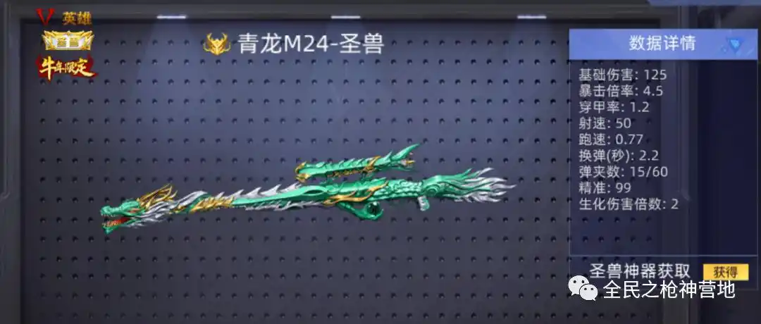 《全民枪神边境王者》青龙m24-圣兽的属性这么逆天!_伤害_狙击枪_生化
