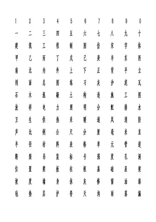 长仿宋体字-可做字帖