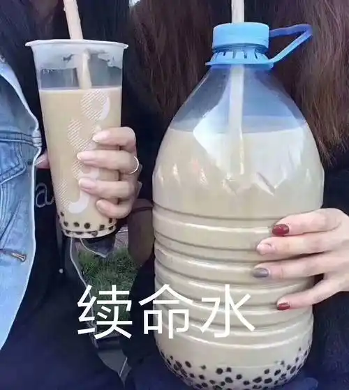 续命水珍珠奶茶珍珠奶茶续命表情