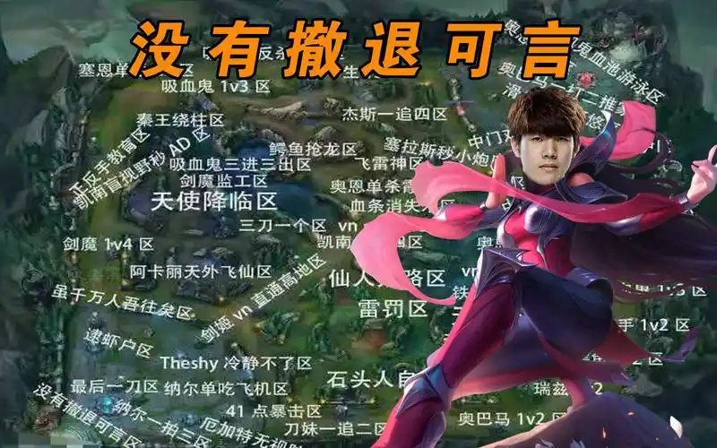 theshy的名场面地图(2):没有撤退可言