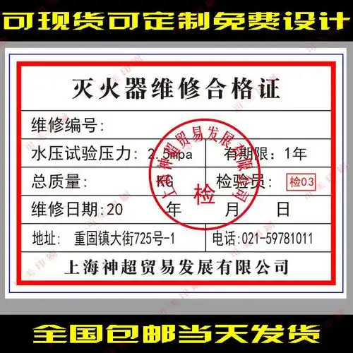 上海灭火器合格证维修标签贴现货年检消防灭火器合格证专用贴纸