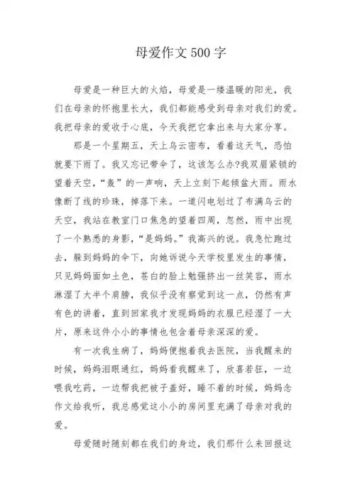 母爱作文500字