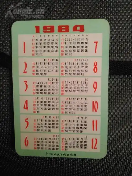 年历卡【1984年】