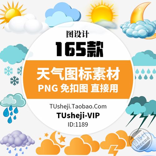 天气预报图标ps免抠图png透明背景图案海报装饰手抄报ppt元素材