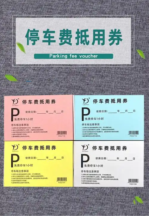 停车费用抵用券商场酒店停车券停车场停车票据免费代金券收费凭证