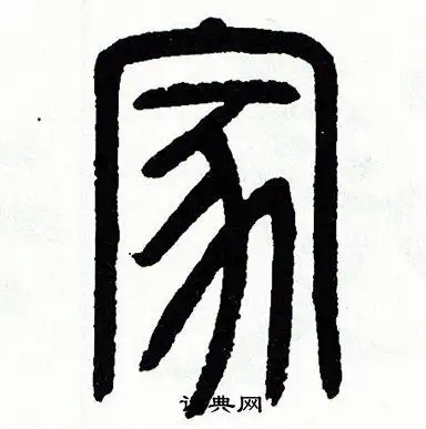 家篆书怎么写好看家字的篆书书法写法家毛笔篆书书法欣赏