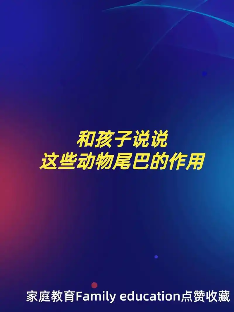 和孩子说说这些动物尾巴的作用