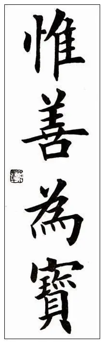 田英章四字语书法,不要太工整哦!|楷书|毛笔_网易订阅