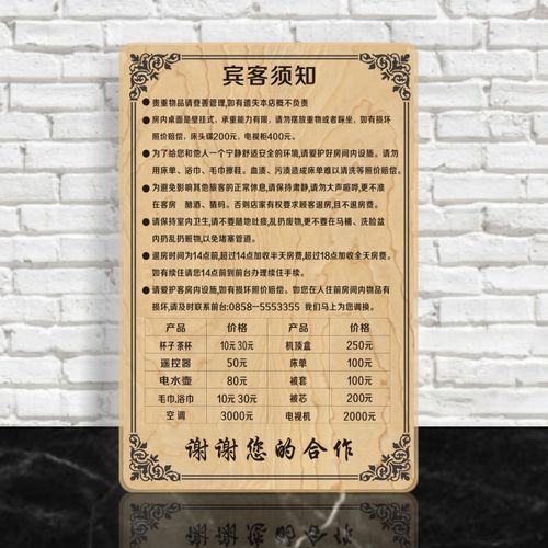 入住宾客须知墙贴纸民宿旅馆客房损坏物品照价赔偿价目表桌台牌警示牌