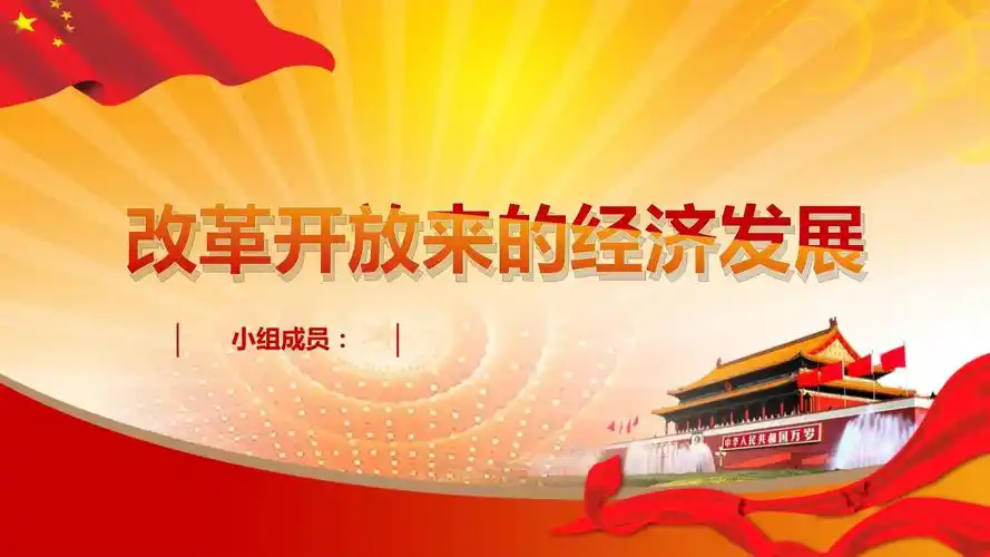 改革开放以来经济政策ppt通用课件_第1页