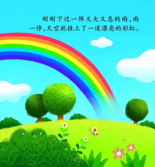 儿童绘本故事推荐《最好的彩虹》