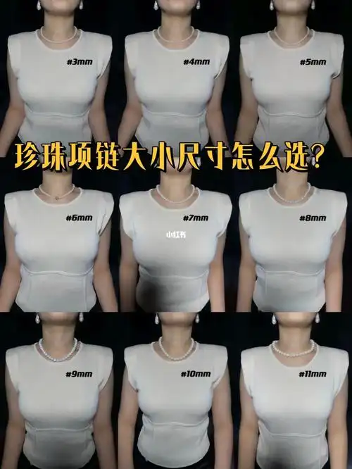 珍珠项链大小尺寸怎么选附身高体重参考