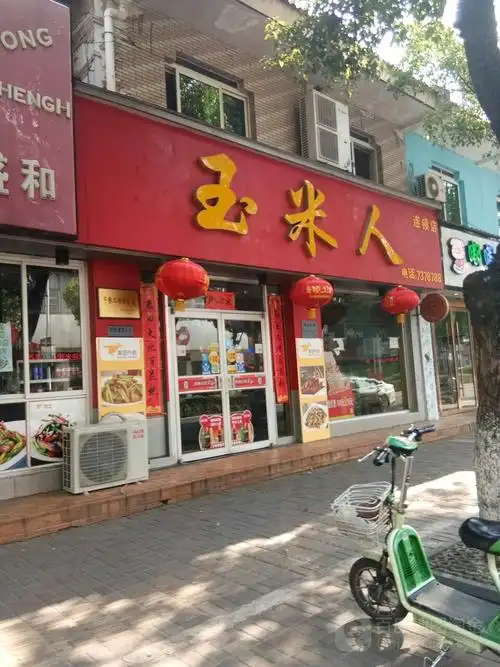 玉米人(栖凤公园店)