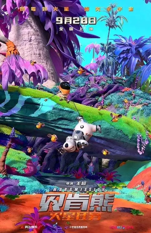 自来水造浪计划##造浪吧国庆档##电影贝肯熊火星任务##电影贝肯熊