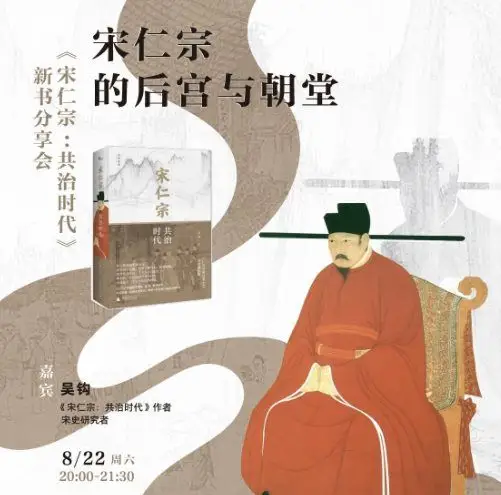 宋仁宗的后宫与朝堂:著名历史学者吴钩《宋仁宗:共治时代》新书分享会